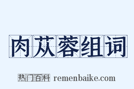 肉苁蓉组词是什么意思的图片